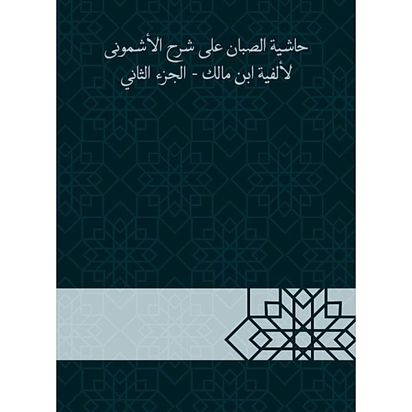 Al -Sabban footnote to explain Al -Ashmouni to the millennium of Ibn Malik - Part Two, Muhammad Ali bin Al -Sabban