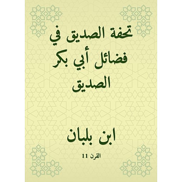 Al -Siddiq's masterpiece in the virtues of Abu Bakr Al -Siddiq, Ibn Bilban