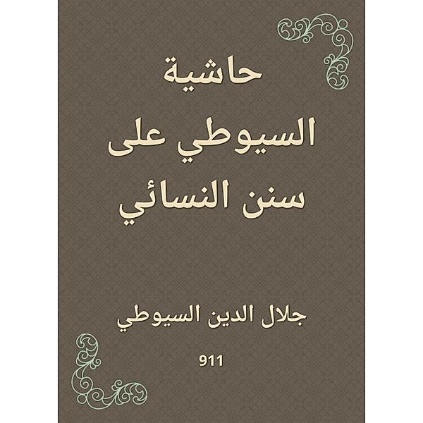 Al -Suyuti footnote to Sunan Al -Nasa'i, Jalaluddin Al -Suyuti