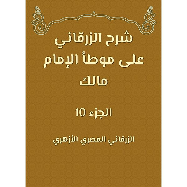 Al -Zarqani explained on the outlets of Imam Malik, -Zarqani -Masry Al Al Al -Azhari