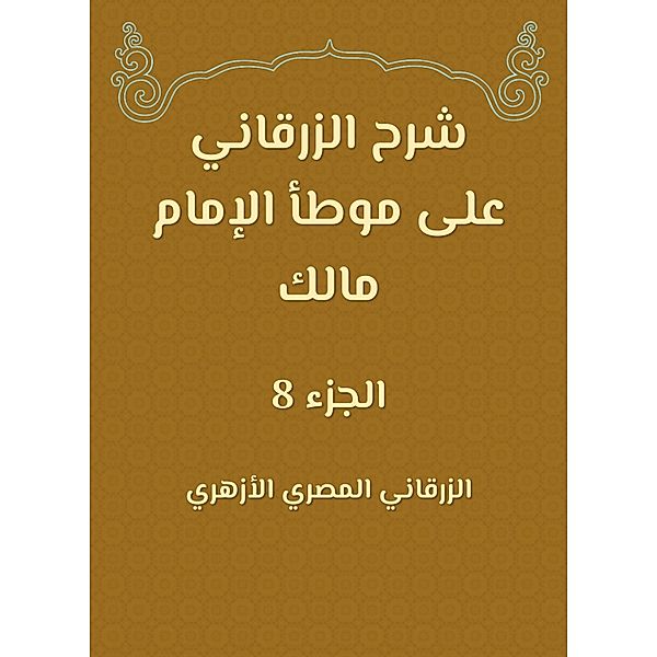 Al -Zarqani explained on the outlets of Imam Malik, -Zarqani -Masry Al Al Al -Azhari