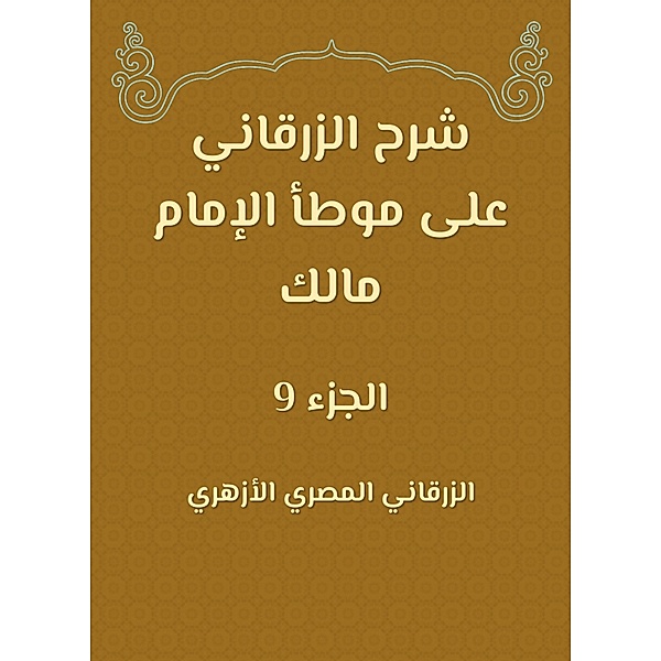 Al -Zarqani explained on the outlets of Imam Malik, -Zarqani -Masry Al Al Al -Azhari