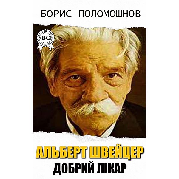 Albert Schweitzer is the Good Doctor, Boris Polomoshnov