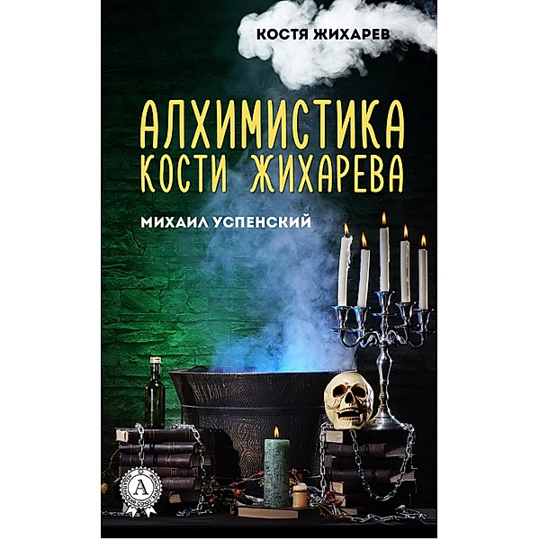 Alchemy by Kostya Zhikharev. Kostya Zhikharev, Mikhail Uspensky