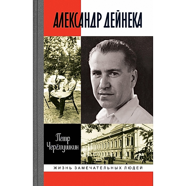 Aleksandr Deyneka, Petr Cheryomushkin