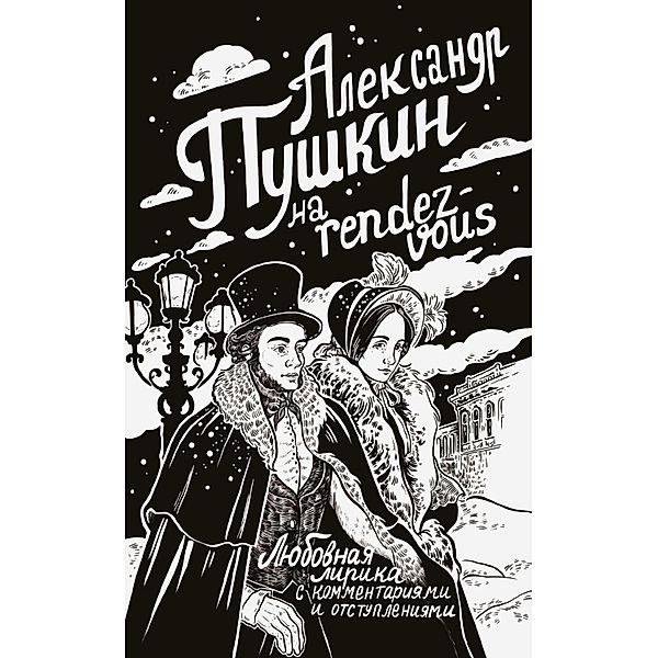 Aleksandr Pushkin na rendez-vous. Lyubovnaya lirika s kommentariyami i otstupleniyami, Alexander Pushkin