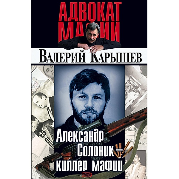 Aleksandr Solonik - killer mafii, Valery Karyshev