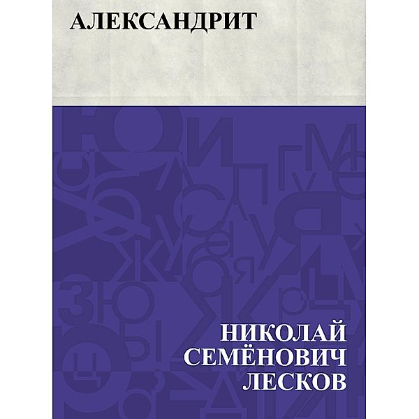 Aleksandrit / IQPS, Nikolai Semonovich Leskov