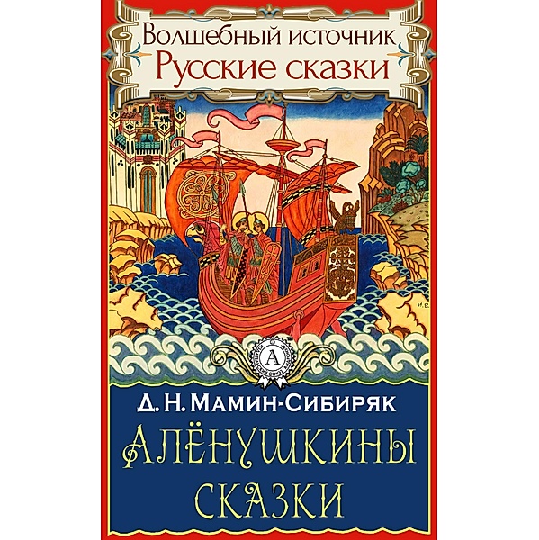 Alenushkin's fairy tales, Dmitriy Narkisovich Mamin-Sibiryak