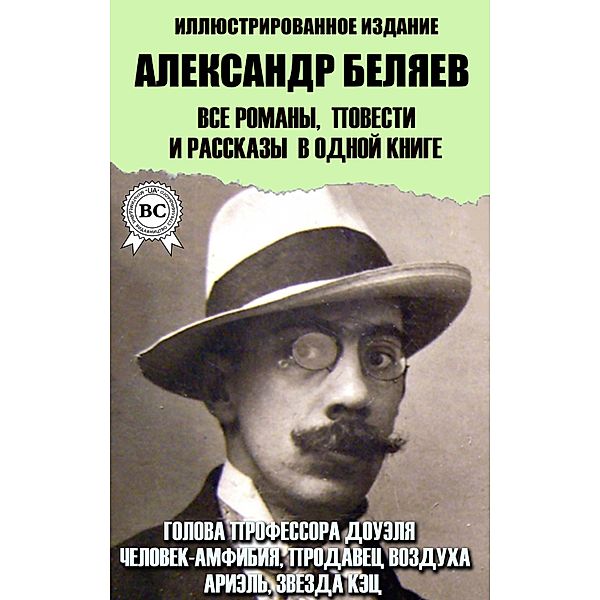 Alexander Belyaev. All novels, novellas and short stories in one book. Illustrated Edition, Alexander Belyaev