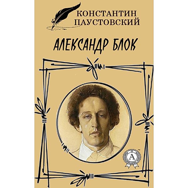 Alexander Blok, Konstantin Paustovsky