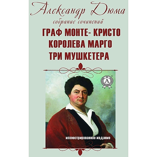 Alexandr Duma. Collected Works (Illustrated Edition), Alexandre Dumas