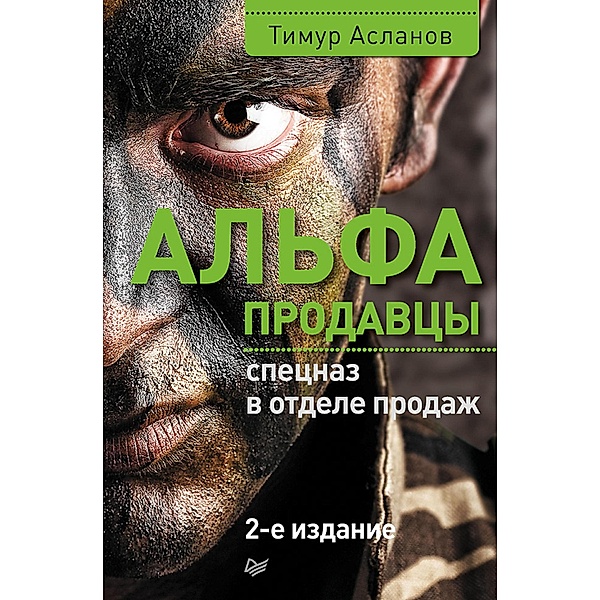 Al'fa-prodavcy: specnaz v otdele prodazh. 2-e izd., T. Aslanov