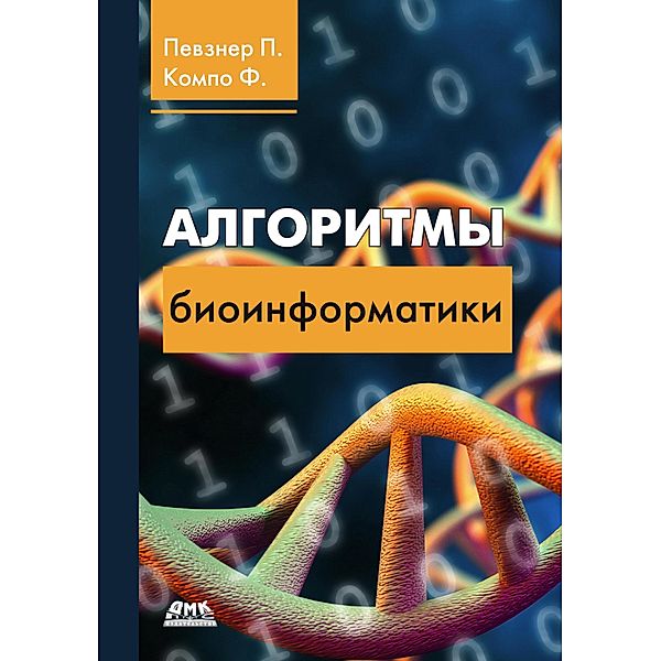 Algoritmy bioinformatiki, F. Compo, P. Pevzner