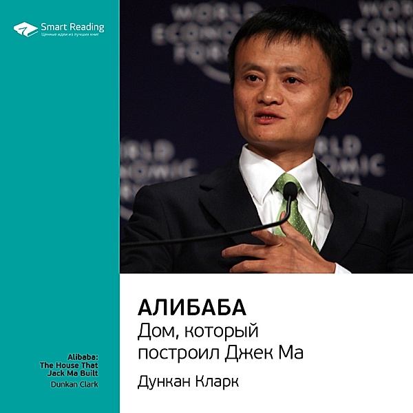Alibaba: The House That Jack Ma Built, Smart Reading