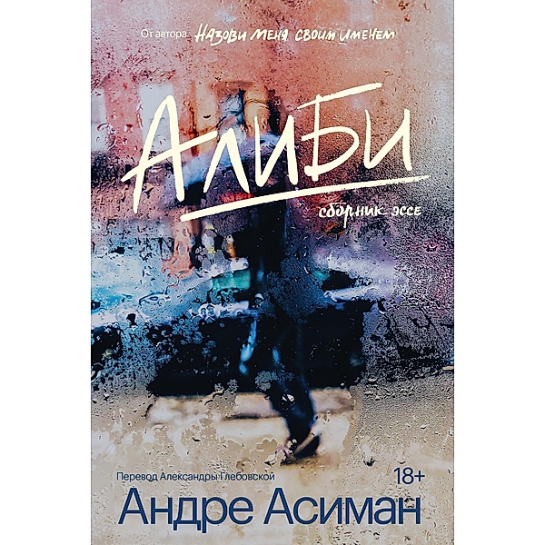 Alibis, André Aciman
