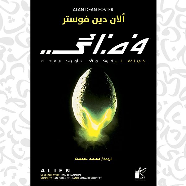 Alien, Alan Dean Foster