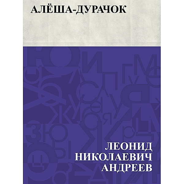Aljosha-durachok / IQPS, Leonid Nikolaevich Andreev