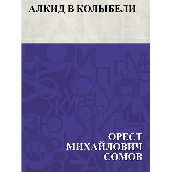 Alkid v kolybeli / IQPS, Orest Mikhailovich Somov
