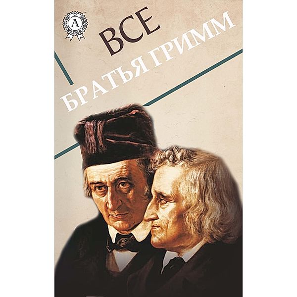 All Brothers Grimm, Brothers Grimm