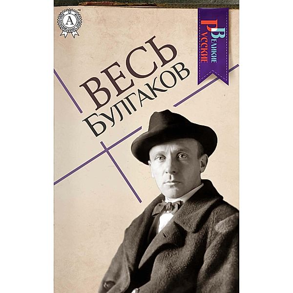 All Bulgakov, Mikhail Bulgakov