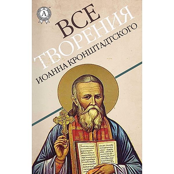 All the works of John of Kronstadt, John of Kronstadt