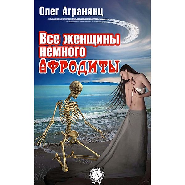 All women are a little Aphrodite, Oleg Agranyants