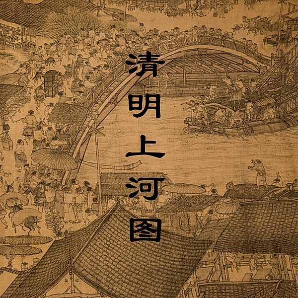 Along the River During Qingming Festival, Fangjin Song