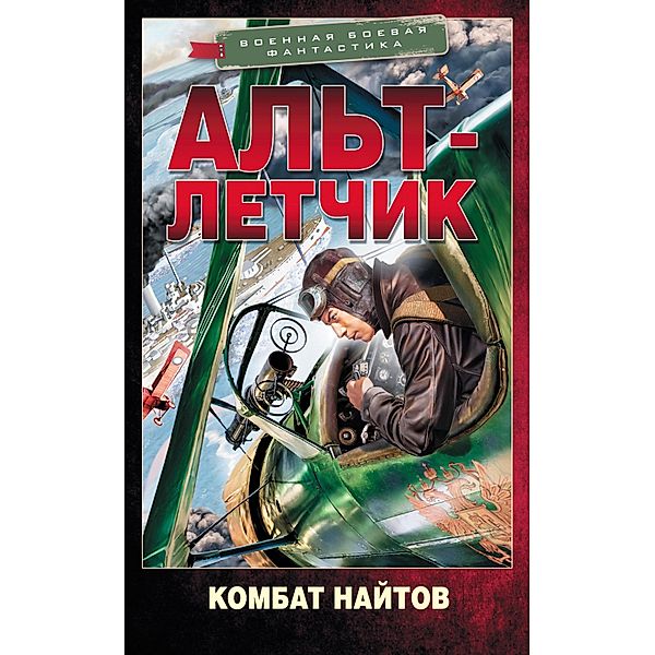 Alt-letchik, Kombat Nightov