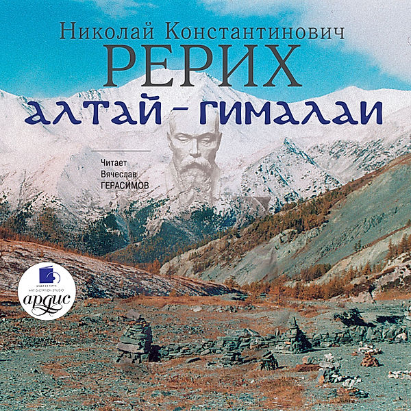 Altaj-Gimalai, Nikolaj Rerih