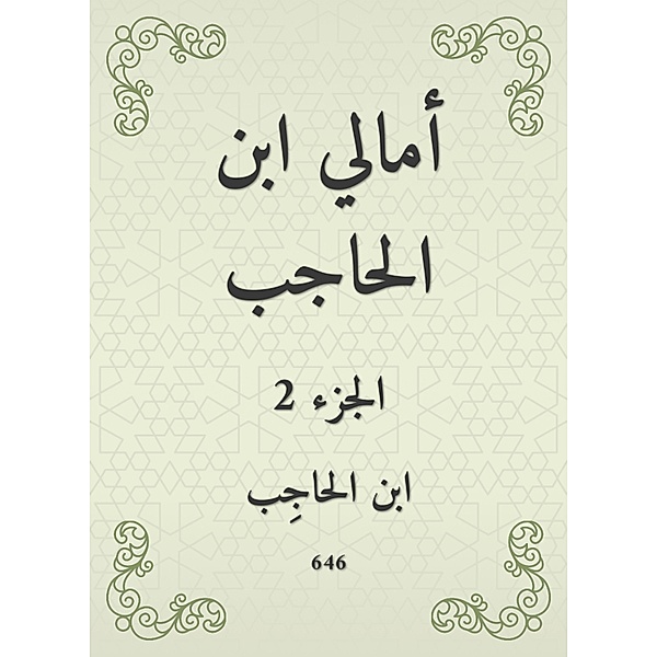 Amali Ibn Al -Hajib, Ibn Al -Hajib