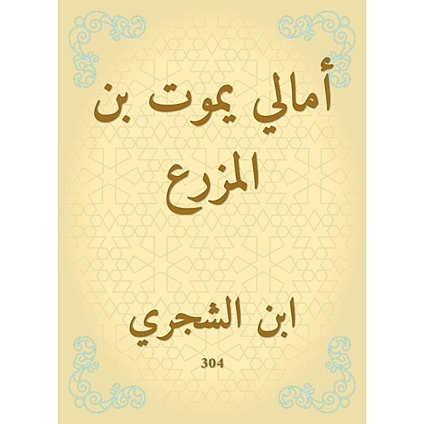 Amali Yamut Bin Al Mazar, Ibn Al -Shajri