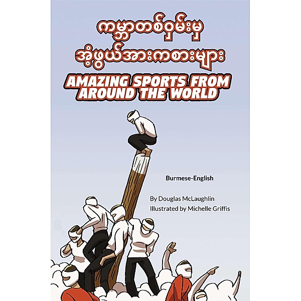 Amazing Sports from Around the World (Burmese-English) / Language Lizard Bilingual Explore, Douglas McLaughlin