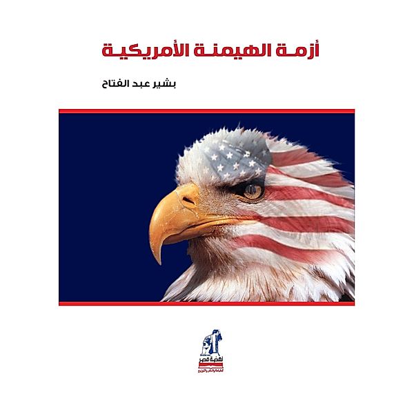 American domination crisis, Beshir Abdel Fattah