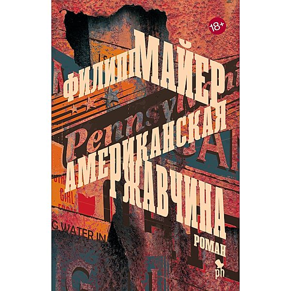 American Rust: A Novel, Philipp Meyer, Maria Aleksandrova