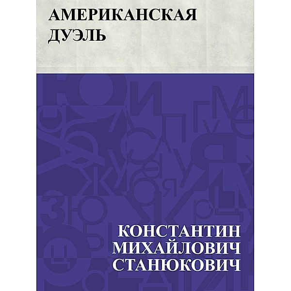 Amerikanskaja duehl' / IQPS, Konstantin Mikhailovich Stanyukovich