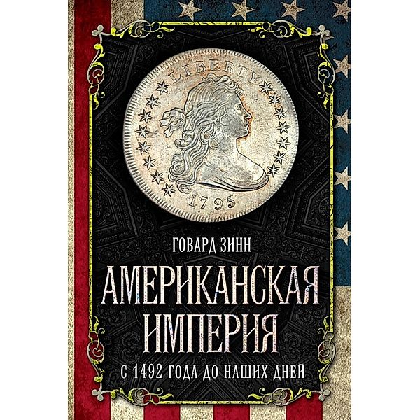 Amerikanskaya imperiya. S 1492 goda do nashikh dney, Howard Zinn