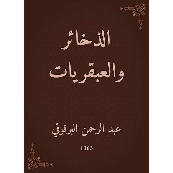 Ammunitions and geniuses, Abdul Rahman Al -Barqii