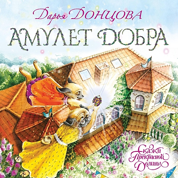 Amulet Dobra, Daria Dontsova