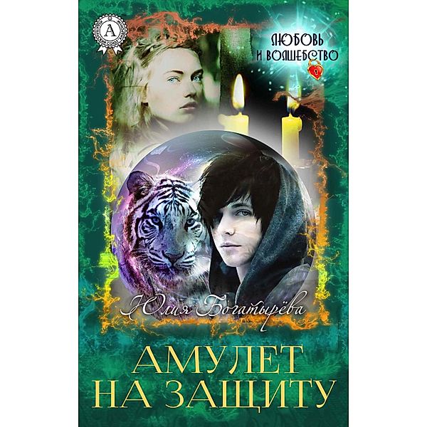Amulet for defense, Yuliya Bogatyrova