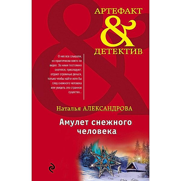 Amulet snezhnogo cheloveka, Natalia Alexandrova