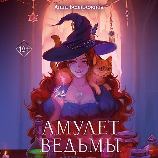 Amulet ved'my, Anna Bezbrezhnaya