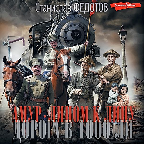 Amur. Licom k licu. Doroga v 1000 li, Stanislav Fedotov