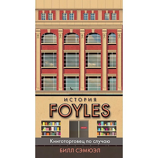 An Accidental Bookseller: A Personal Memoir of Foyles, Bill Samuel
