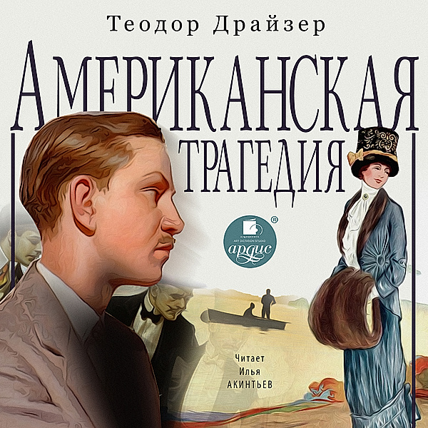 An American Tragedy, Theodore Herman Albert Dreiser