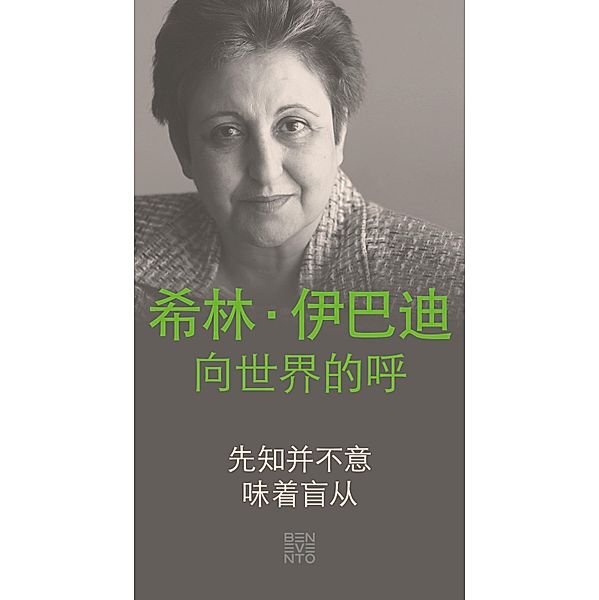 An Appeal by Shirin Ebadi to the world - Ein Appell von Shirin Ebadi an die Welt - Chinesische Ausgabe, Shirin Ebadi