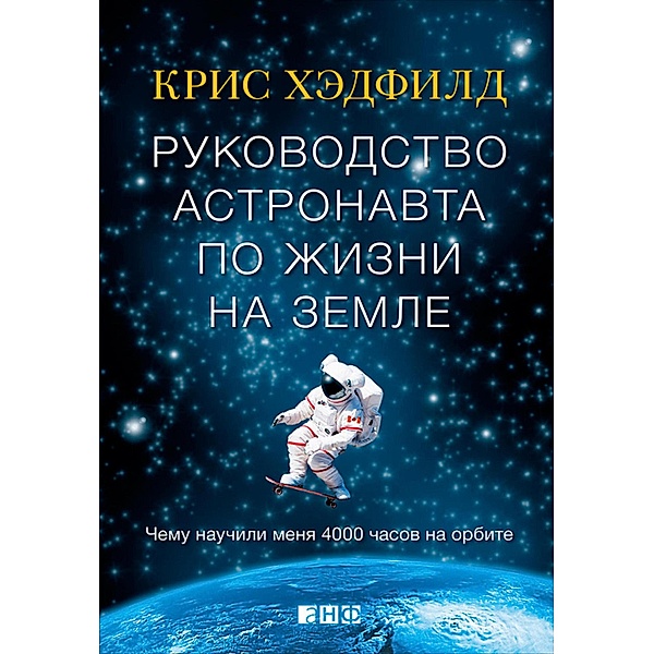 An Astronaut's Guide to Life on Earth Chris Hadfield, Chris Hadfield
