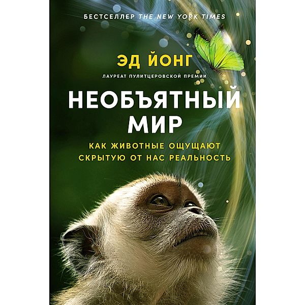 An Immense World: How Animal Senses Reveal the Hidden Realms around Us, Ed Yong