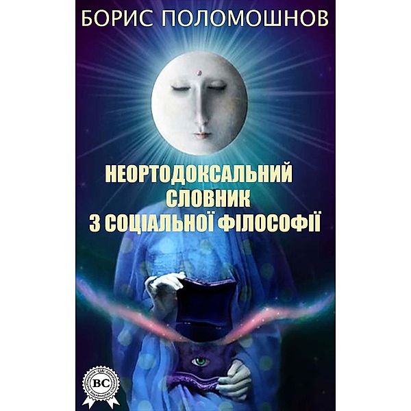 An Unorthodox Dictionary of Social Philosophy, Boris Polomoshnov