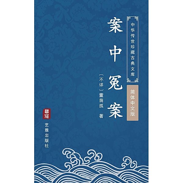 An Zhong Yuan An(Simplified Chinese Edition), Dong Yingu